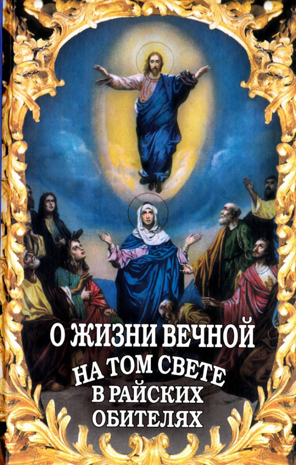 Обложка книги «О жизни вечной на том свете в райских обителях»