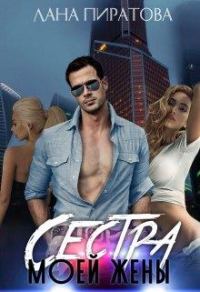 Обложка книги «Сестра моей жены»