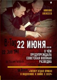 Обложка книги «22 июня… О чём предупреждала советская военная разведка. Книга 1»