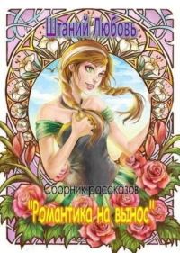 Обложка книги «Романтика на вынос. Сборник из 3 рассказов»