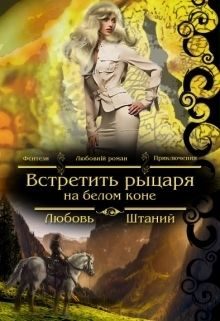 Обложка книги «Встретить рыцаря на белом коне»