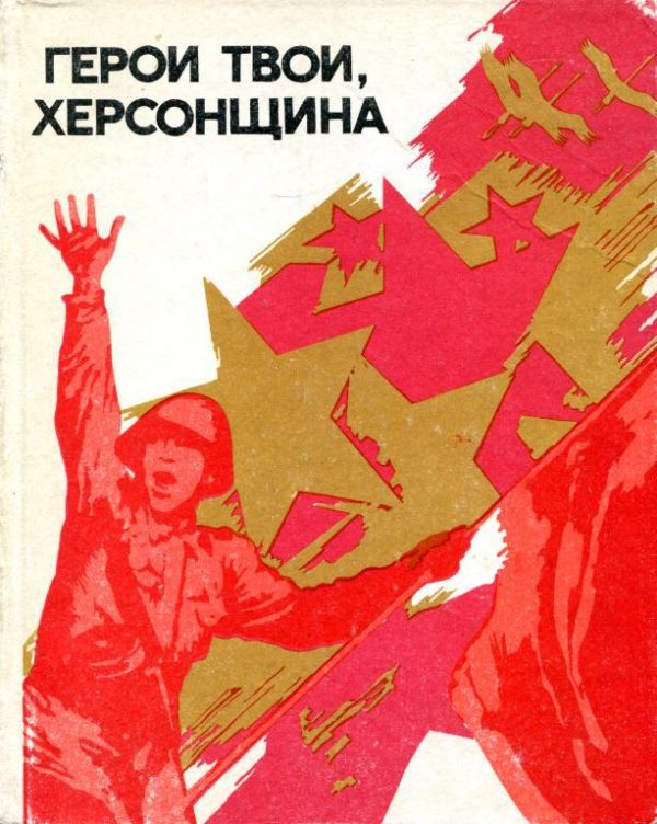 Обложка книги «Герои твои, Херсонщина»
