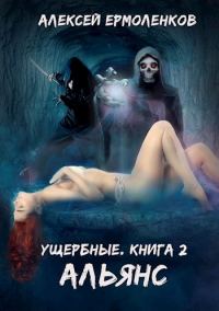 Обложка книги «Альянс»