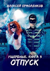 Обложка книги «Отпуск»
