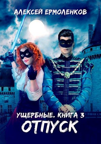 Обложка книги «Отпуск»