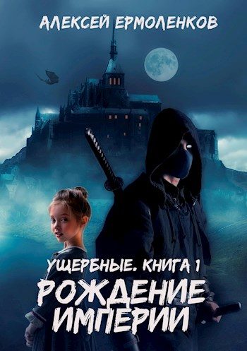 Обложка книги «Рождение Империи»