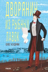 Обложка книги «Дворянин из Рыбных лавок»