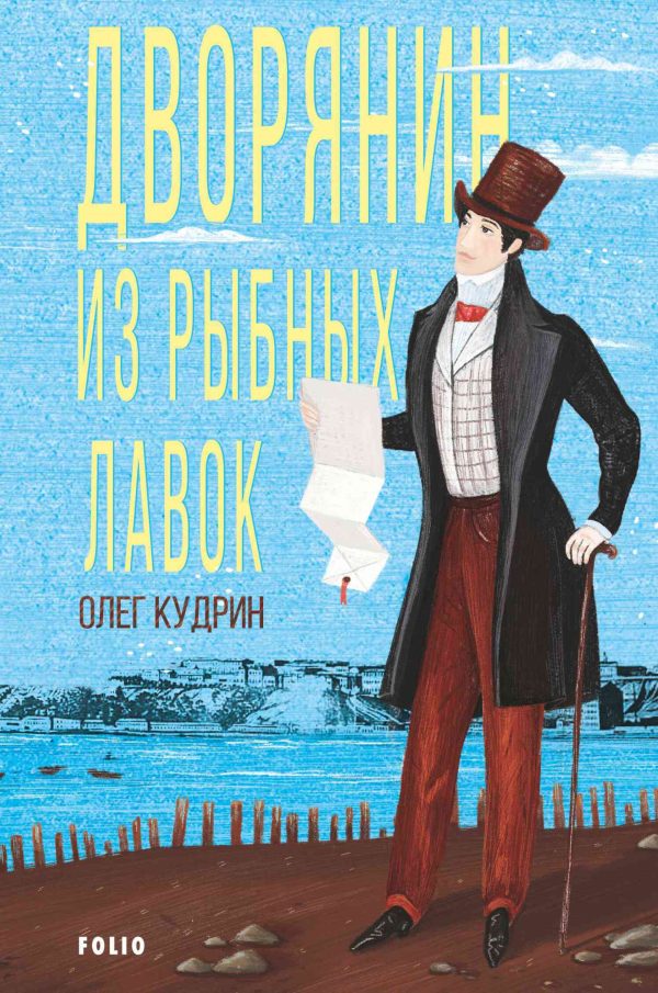 Обложка книги «Дворянин из Рыбных лавок»
