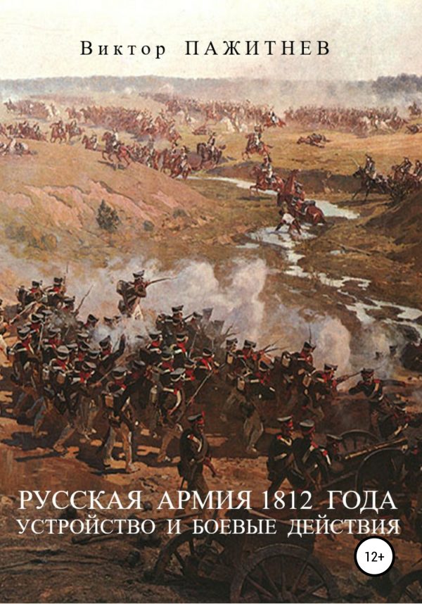 Обложка книги «Русская армия 1812 года. Устройство и боевые действия»
