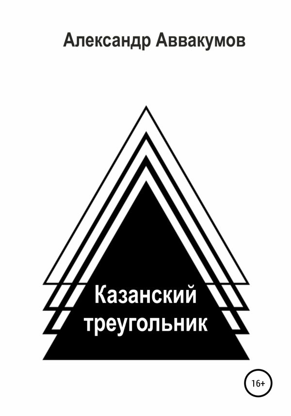 Обложка книги «Казанский треугольник»