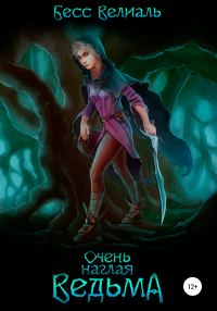 Обложка книги «Очень наглая ведьма»