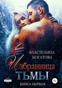 Обложка книги «Избранница Тьмы. Книга 1»