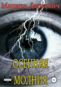 Обложка книги «Осенняя молния»