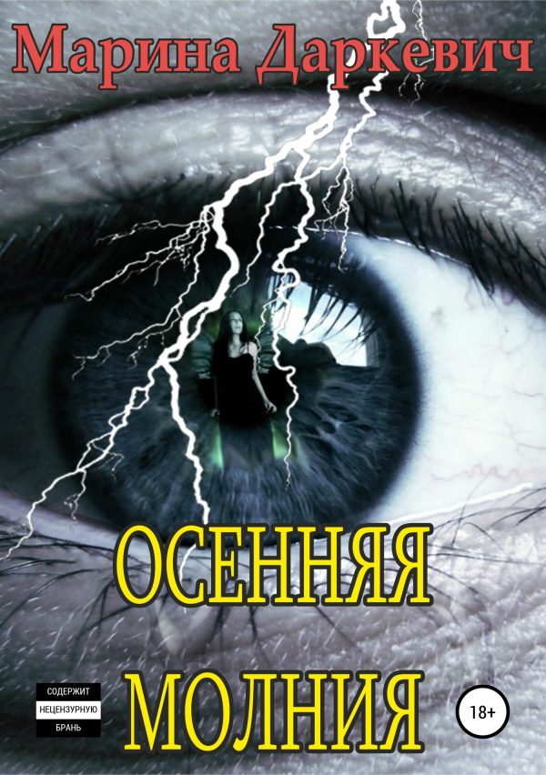Обложка книги «Осенняя молния»