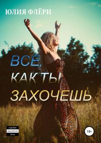 Обложка книги «Всё, как ты захочешь»
