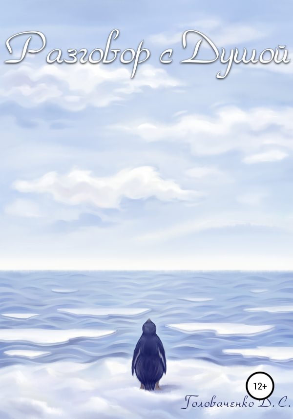 Обложка книги «Разговор с душой»
