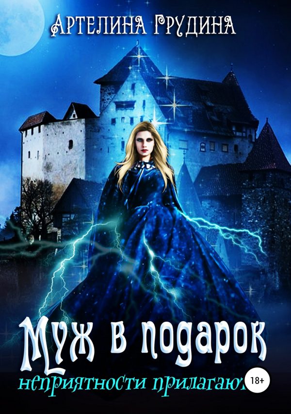 Обложка книги «Муж в подарок, неприятности прилагаются»
