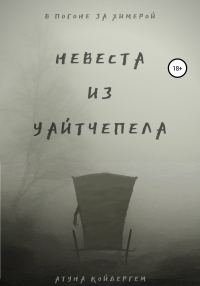 Обложка книги «Невеста из Уайтчепела»