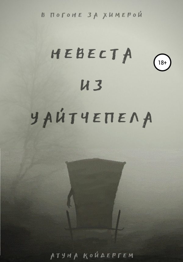 Обложка книги «Невеста из Уайтчепела»
