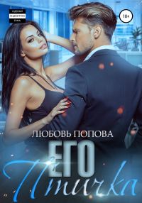 Обложка книги «Его птичка [полная книга]»