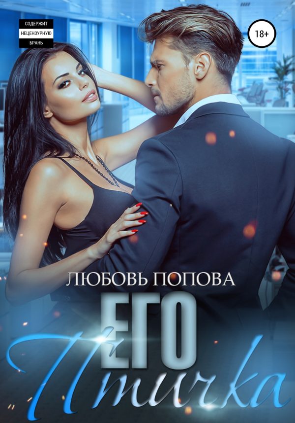 Обложка книги «Его птичка [полная книга]»