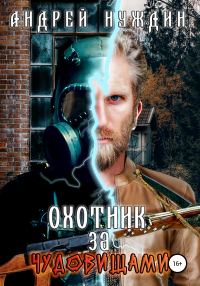 Обложка книги «Охотник за чудовищами»
