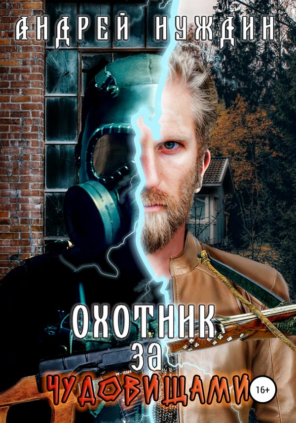 Обложка книги «Охотник за чудовищами»