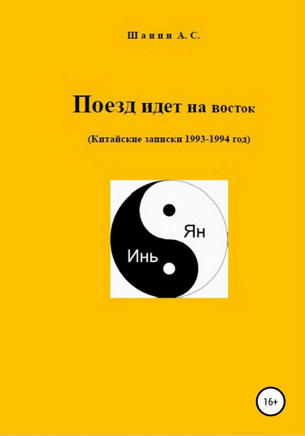 Обложка книги «Поезд идет на восток»