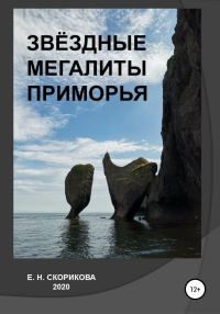 Обложка книги «Звёздные мегалиты Приморья»