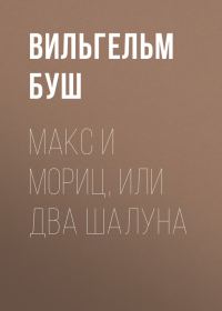 Обложка книги «Макс и Мориц, или Два шалуна»