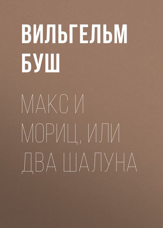 Обложка книги «Макс и Мориц, или Два шалуна»