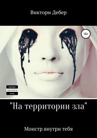 Обложка книги «На территории зла»