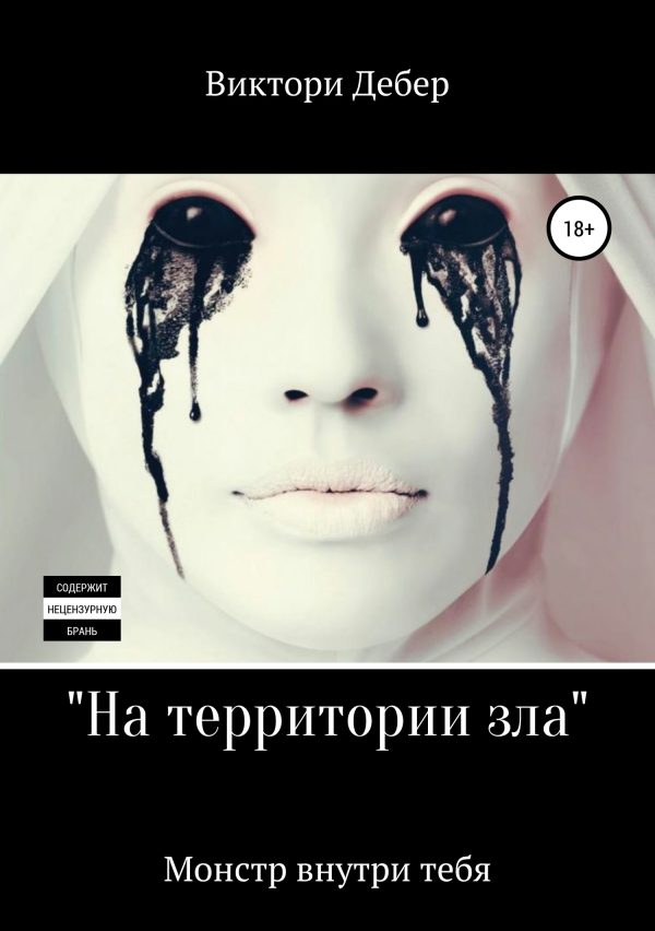 Обложка книги «На территории зла»