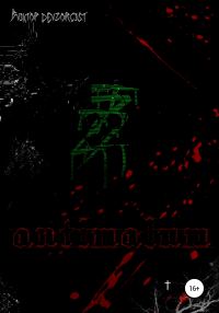 Обложка книги «Antimalum»