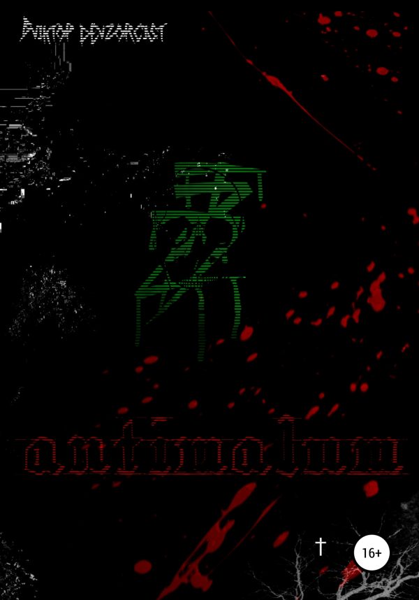 Обложка книги «Antimalum»