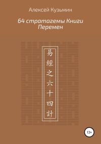 Обложка книги «64 стратагемы Книги Перемен»