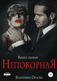 Обложка книги «Непокорная»
