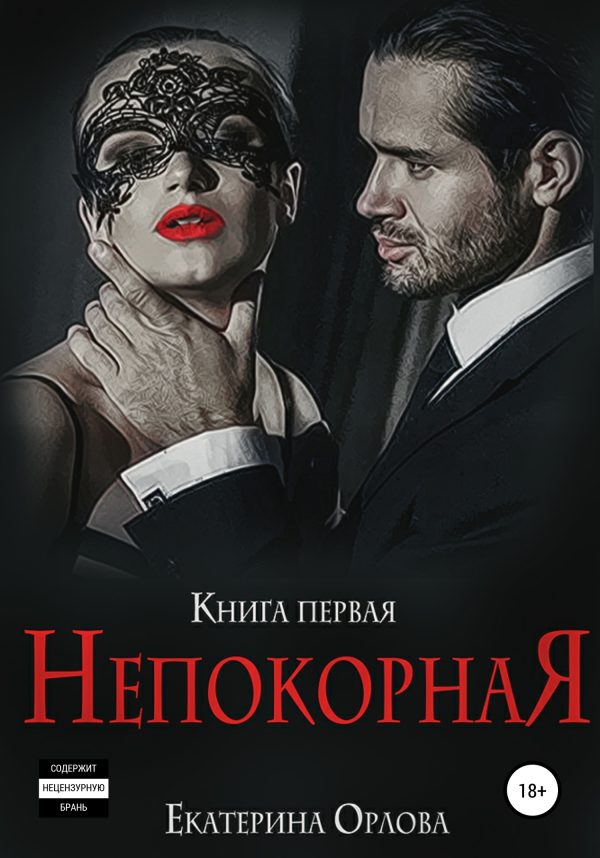 Обложка книги «Непокорная»