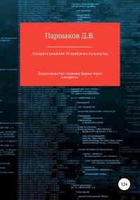 Обложка книги «Алгоритм решения 10 проблемы Гильберта»