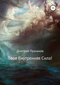 Обложка книги «Твоя внутренняя сила!»