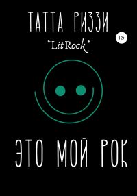Обложка книги «Это мой Рок»