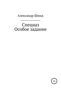 Обложка книги «Спецназ. Особое задание»