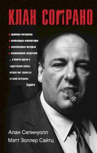 Обложка книги «Клан Сопрано»