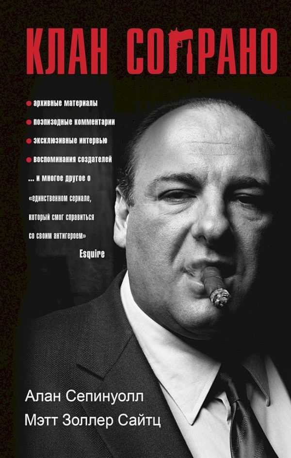 Обложка книги «Клан Сопрано»
