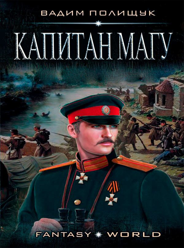Обложка книги «Капитан Магу»