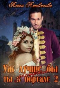 Обложка книги «Уж лучше бы застряла ты в портале! Книга 2»