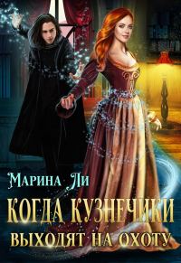 Обложка книги «Когда Кузнечики выходят на охоту»