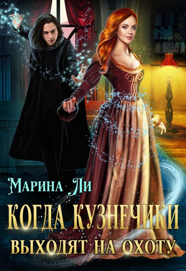 Обложка книги «Когда Кузнечики выходят на охоту»