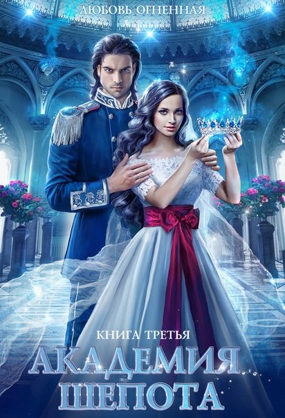 Обложка книги «Академия Шепота. Книга 3»
