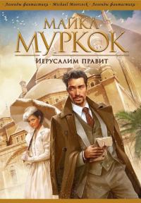 Обложка книги «Иерусалим правит»